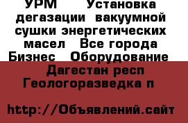 УРМ-2500 Установка дегазации, вакуумной сушки энергетических масел - Все города Бизнес » Оборудование   . Дагестан респ.,Геологоразведка п.